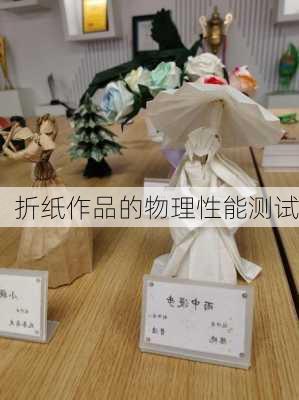 折纸作品的物理性能测试
