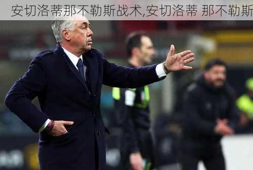 安切洛蒂那不勒斯战术,安切洛蒂 那不勒斯