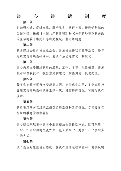 如何建立谈心谈话制度