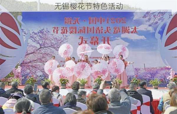 无锡樱花节特色活动