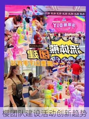 樱团队建设活动创新趋势