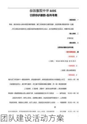 团队建设活动方案