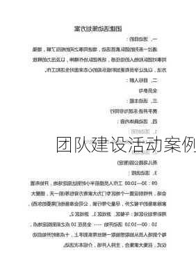 团队建设活动案例