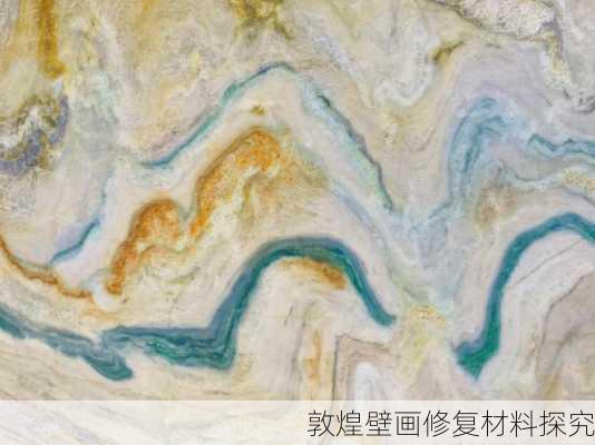敦煌壁画修复材料探究