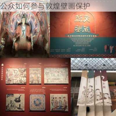 公众如何参与敦煌壁画保护