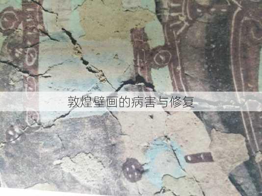 敦煌壁画的病害与修复