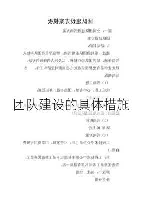 团队建设的具体措施