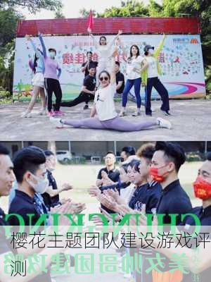 樱花主题团队建设游戏评测