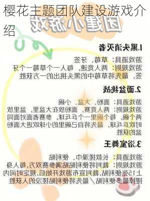 樱花主题团队建设游戏介绍