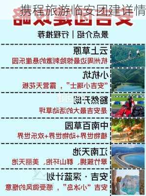 携程旅游临安团建详情