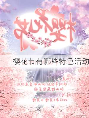 樱花节有哪些特色活动
