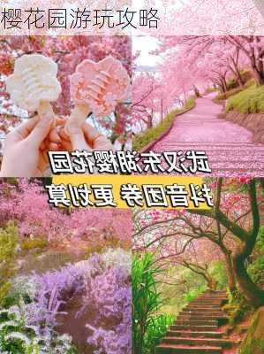 樱花园游玩攻略