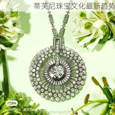 蒂芙尼珠宝文化最新趋势