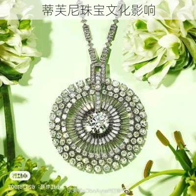 蒂芙尼珠宝文化影响