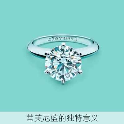 蒂芙尼蓝的独特意义