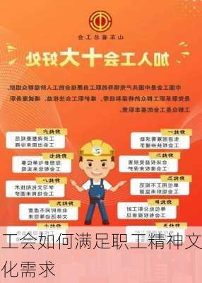 工会如何满足职工精神文化需求