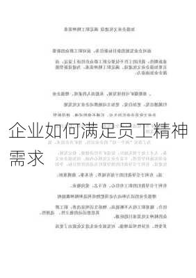 企业如何满足员工精神需求