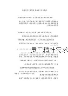 员工精神需求