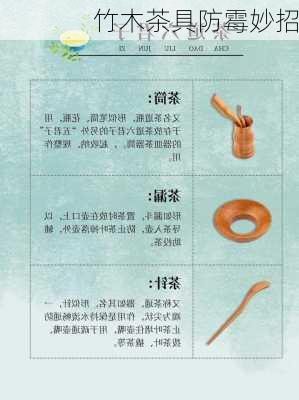 竹木茶具防霉妙招