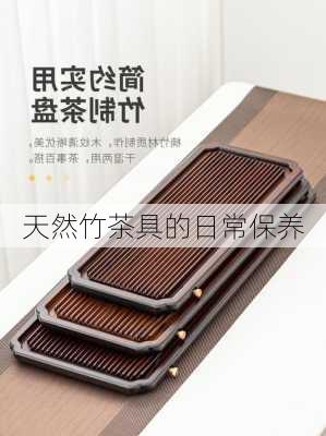 天然竹茶具的日常保养