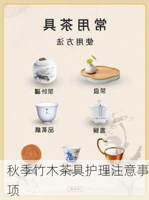秋季竹木茶具护理注意事项