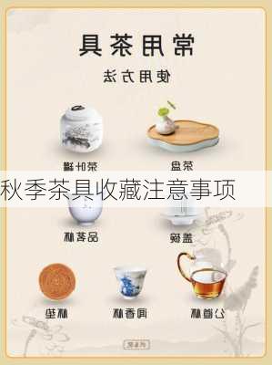 秋季茶具收藏注意事项