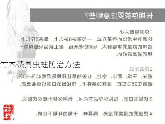 竹木茶具虫蛀防治方法