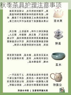 秋季茶具护理注意事项