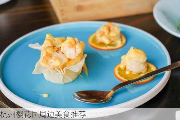 杭州樱花园周边美食推荐