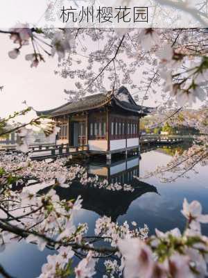 杭州樱花园