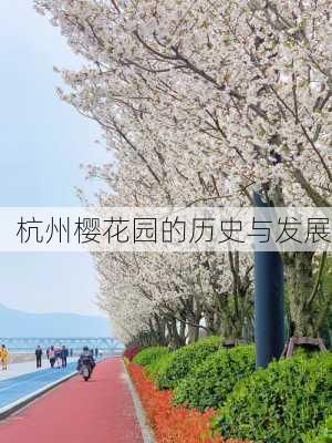 杭州樱花园的历史与发展