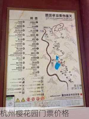 杭州樱花园门票价格