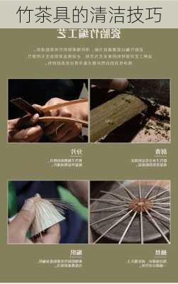 竹茶具的清洁技巧