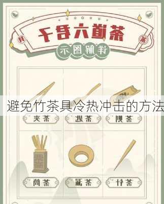 避免竹茶具冷热冲击的方法