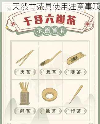 天然竹茶具使用注意事项