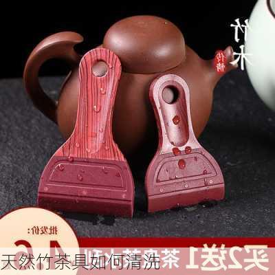 天然竹茶具如何清洗