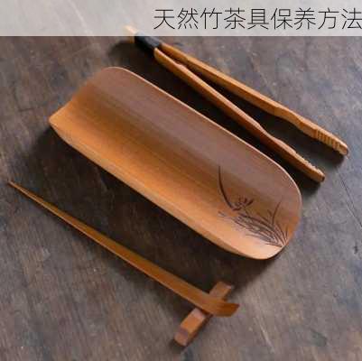 天然竹茶具保养方法