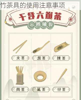 竹茶具的使用注意事项