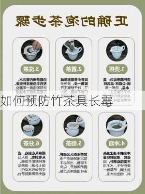 如何预防竹茶具长霉