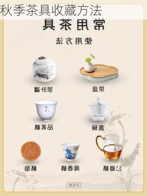 秋季茶具收藏方法