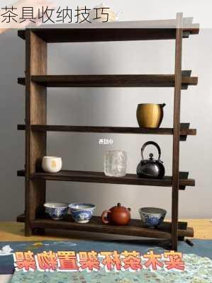 茶具收纳技巧