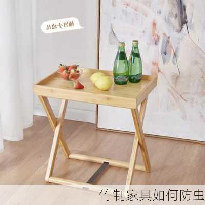 竹制家具如何防虫