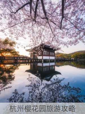 杭州樱花园旅游攻略