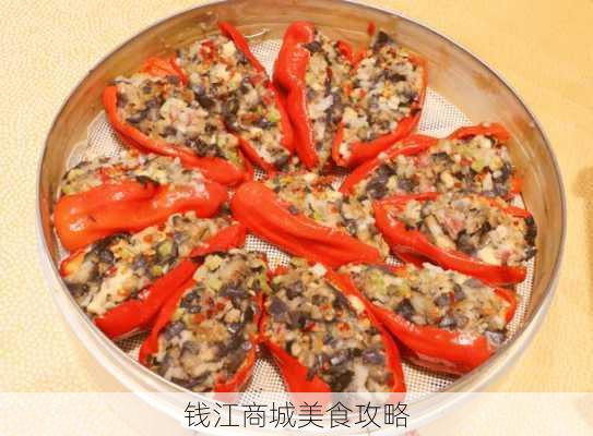 钱江商城美食攻略