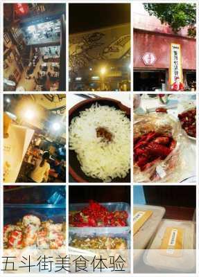 五斗街美食体验