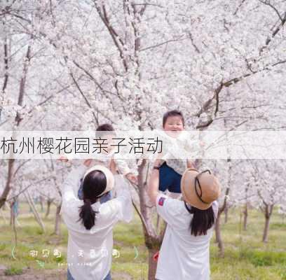 杭州樱花园亲子活动