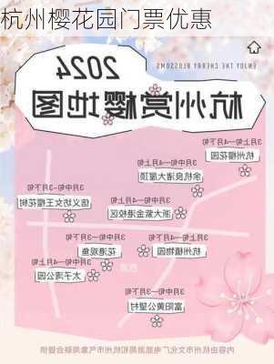 杭州樱花园门票优惠