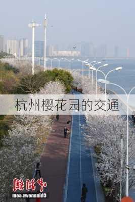 杭州樱花园的交通