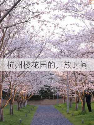 杭州樱花园的开放时间