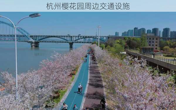 杭州樱花园周边交通设施